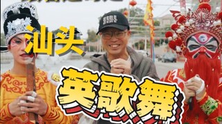 中华战舞——英歌舞