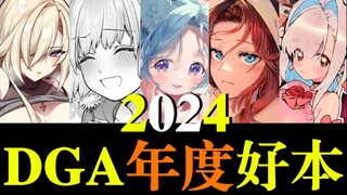 【DGA年度总结】2024DGA颁奖典礼--谁才是2024年最棒的日漫？
