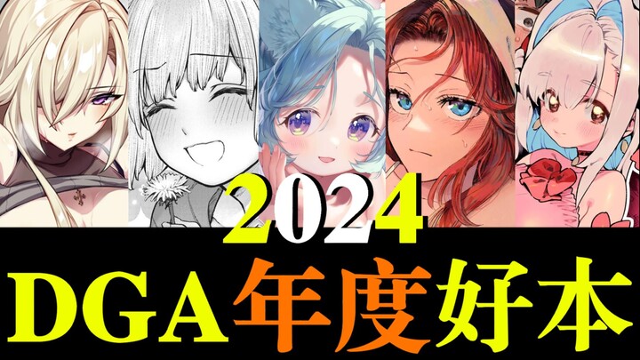 【DGA年度总结】2024DGA颁奖典礼--谁才是2024年最棒的日漫？