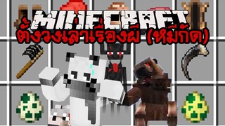 มายคราฟ ตั้งวงเล่าเรื่องผี 2 !! น่ากลัวมาก [มอด Animalium Mod  ] Minecraft