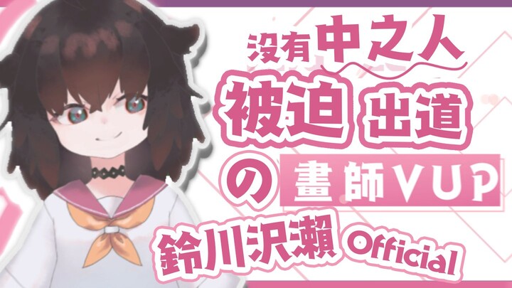 【B站限定自我介绍】这里铃川沢濑~请多关照！