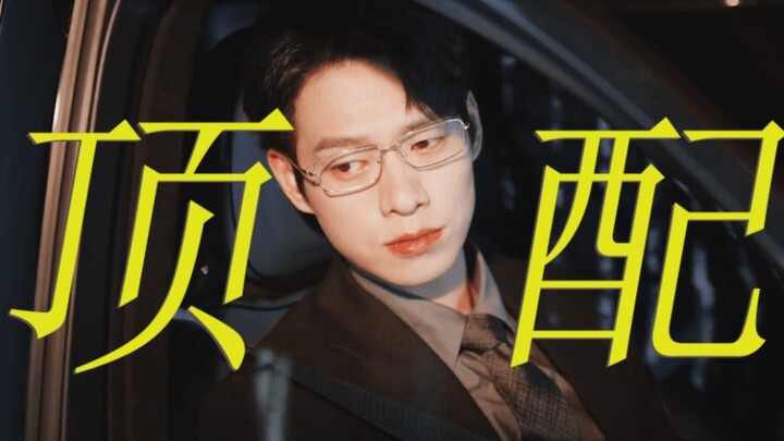 新中式总裁只有一个！孟宴臣是你越不过的高山！霸总千千万，宴臣就一个！他不是任何人的代餐！