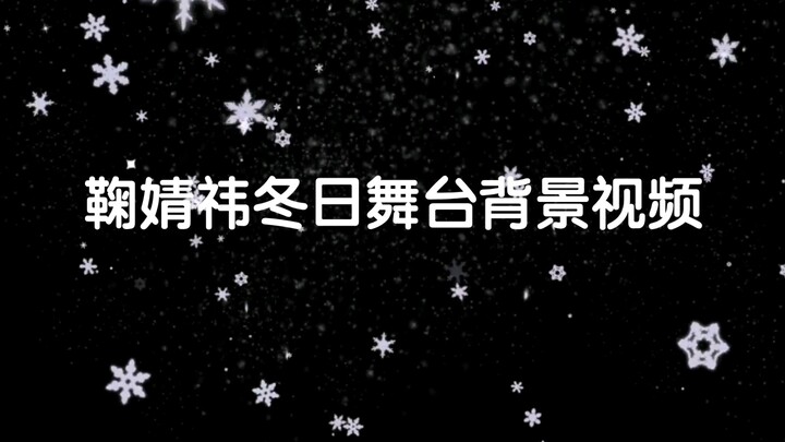 จวี๋จิ้งอี วิดีโอพื้นหลังเวทีการแสดงฤดูหนาว สำหรับใช้ส่วนตัว