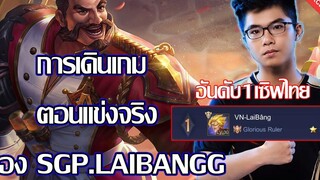 RoV หาดูยากมากมุมมองนักแข่ง ตอนแข่งชิงแชมป์โลก SGPLaibang เกมนี้ช็อค