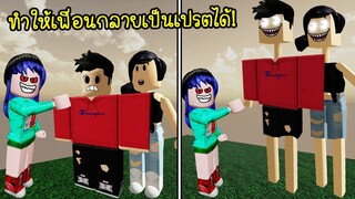 เมื่อเราทำให้เพื่อนกลายเป็นคนตัวสูงผอม..เหมือนเปรตได้! | Roblox Gang Simulator