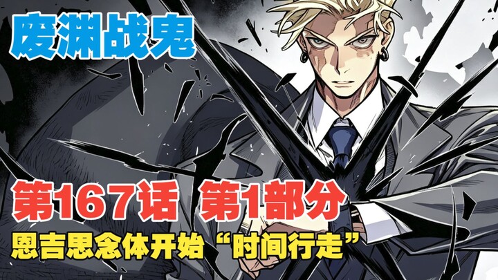[The Wasteland War Ghost] Episode 167, Part 1: Engi summons a thought-form and activates “Time Walki