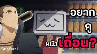 อยากดูหนังเถื่อน? | ชีวิตประจําวันของราชาแห่งเซียน