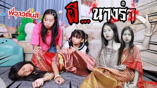 ผีนางรำ มีจริงหรอเนี่ย!!! พี่วาวแย่แล้ว | WiwaWawow TV