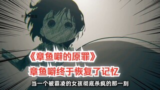 《章鱼噼的原罪》：章鱼噼终于恢复了记忆