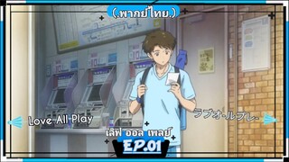 ตอนที่.01/24.เลิฟ ออล เพลย์.Love All Play.(.พากย์ไทย.)