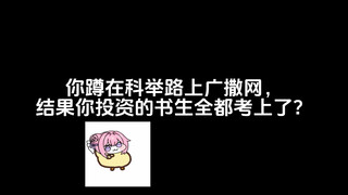 什么叫你蹲在科举路上广撒网，结果你投资的书生全都考上了？