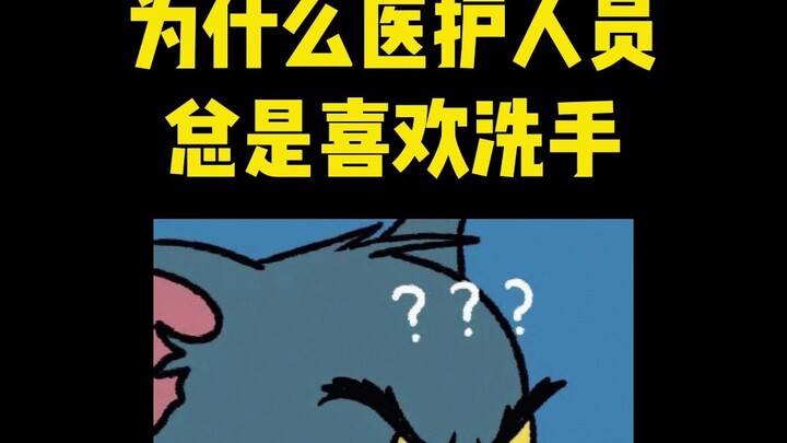 现在知道我们护士为啥，总要洗手了吧