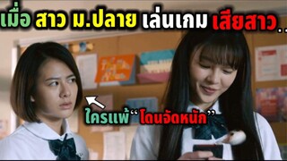 เมื่อสาว ม.ปลายเล่นเกมเสียสาว (สปอยหนัง)