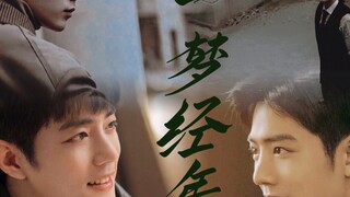 【肖战水仙｜生阳】《一梦经年》第三集｜民国 前世今生 甜虐HE（含车 有雾）