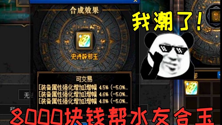 DNF: Helped a fan spend 8,000 RMB to craft an Evil-Defying Jade; Game Sauce said, “I was completely 