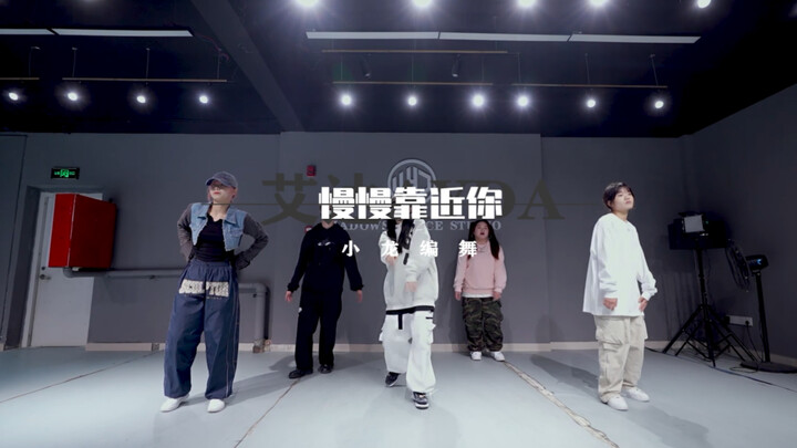 “ค่อยๆ เข้าใกล้เธอ” ท่าเต้นออริจินัล โดยนักออกแบบท่าเต้นชื่อ เสี่ยวหลง