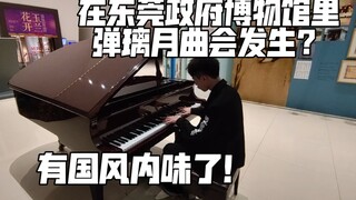 原来你也玩原神？好家伙！在东莞政府博物馆弹璃月主题曲会发生什么？有国风内味了！