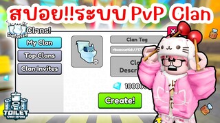 สปอย !! ระบบมาใหม่ PvP Mode, Clans, Match Rewrite | Roblox Toilet Tower Defense