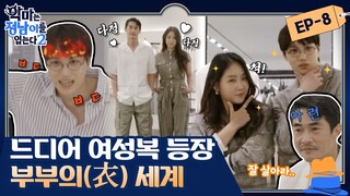 [sub] 😈 ep.8 [배정남X카이X소유] 드디어 여성복 등장! #부부의세계 급 막장 상황극으로 완성된 시밀러룩♥ | 😈악마는정남이를입는다2