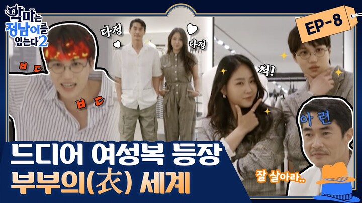 [sub] 😈 ep.8 [배정남X카이X소유] 드디어 여성복 등장! #부부의세계 급 막장 상황극으로 완성된 시밀러룩♥ | 😈악마는정남이를입는다2