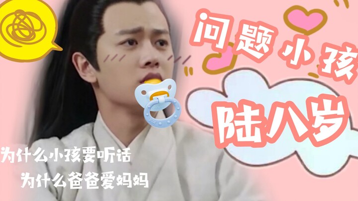 【陆绎】【可爱向】【陆八岁】世界奇奇怪怪｜耀希可可爱爱