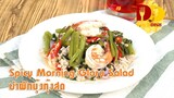 Spicy Morning Glory Salad | Thai Food | ยำผักบุ้งกุ้งสด