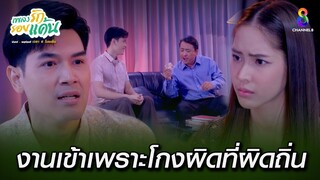 งานเข้าเพราะโกงผิดที่ผิดถิ่น | HIGHLIGHT เพลงรักรอยแค้น EP35 | ช่อง8