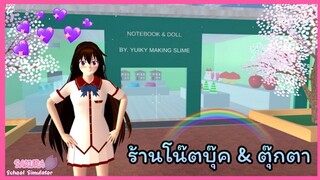 | ร้านโน๊ตบุ๊ค​ &​ ตุ๊กตา​🧸💗✨ | SAKURA​ School​ Simulator​ | Yuiky​ Making​ Slime​ |