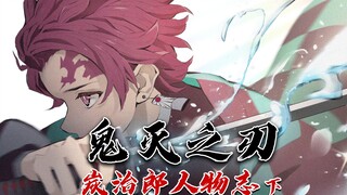 【鬼灭人物志下】灶门炭治郎：生气起来让伊之助都害怕的硬核天使