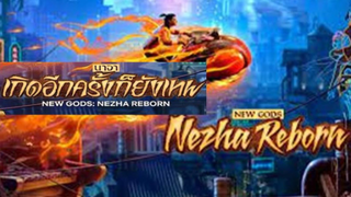 NEW GODS NEZHA REBORN (2021) นาจา เกิดอีกครั้งก็ยังเทพ