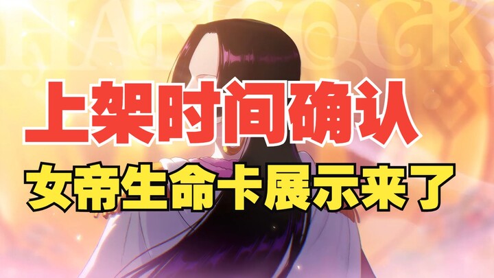 女帝前瞻直播和上架时间基本确认！首波生命卡展示来了【壮志雄心】