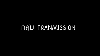 LSM 316 กลุ่ม Tranmission