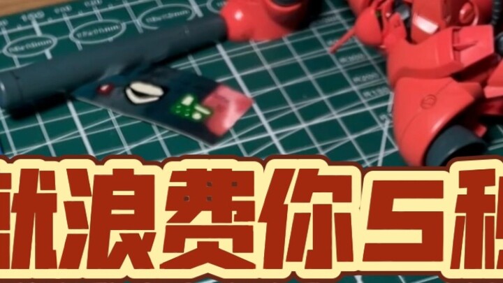 Waste your 5 seconds