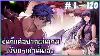 ฉันก็แค่อยากเล่นเกมเงียบๆเท่านั้นเอง ตอนที่ 1 - 120