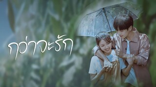 กว่าจะรัก ALMOST LOVE (2022)  หนังจีน [ซับไทย เต็มเรื่อง]