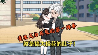 重生成为SSS级厉鬼的第一件事，就是搞大校花的肚子！（1）