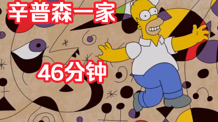 46分钟的辛普森一家合集！睡前必看！