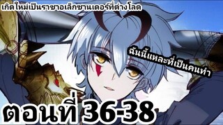 【อ่านมังงะ】เกิดใหม่เป็นราชาอเล็กซานเดอร์ที่ต่างโลก ตอนที่​ 36-38