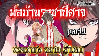 [อ่านมังงะรวมตอน] พ่อบ้านราชาปีศาจ part.1