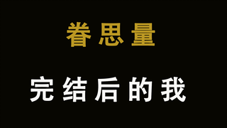 眷 思 量 完 结 后 的 我