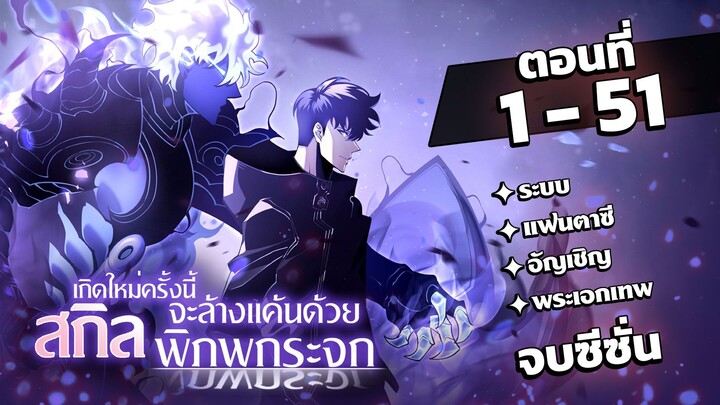 [จบซีซั่น] [รวมตอน] เกิดใหม่ครั้งนี้จะล้างแค้นด้วยสกิลพิภพกระจก EP.1-51 #มังงะพากย์ไทย #มังงะ
