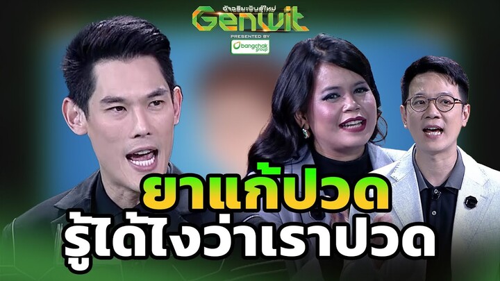 ยาแก้ปวดรู้ได้ไงว่าเราปวดตรงไหน  | Genwit อัจฉริยะพันธุ์ใหม่ [CC]