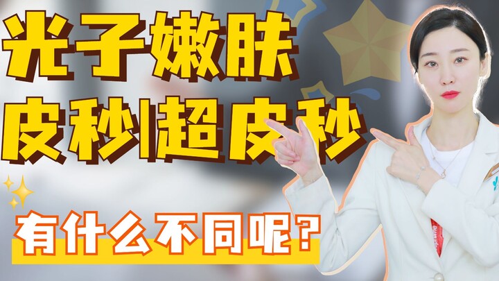 ما الفرق بين العلاج بالفوتونات، والبيكو ثانية، والبيكو ثانية الفائقة؟
