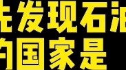 Nước nào phát hiện ra dầu đầu tiên? #新người sáng tạo kiến thức#楷书#văn hóa