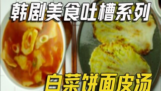 Funny commentary on the Korean drama Food: The Poverty Life of White-Collar Workers