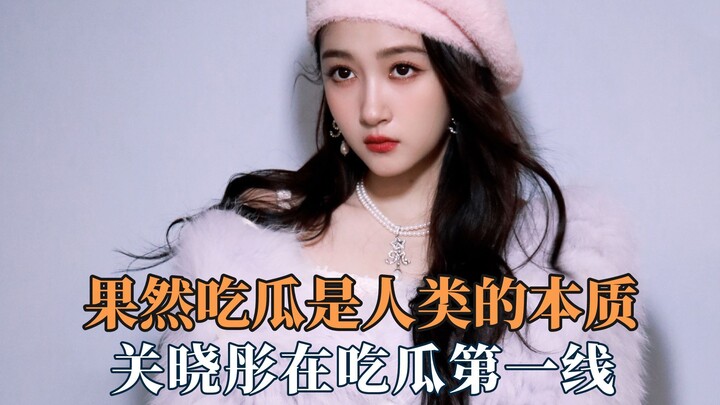 Gossiping is human nature; Guan Xiaotong entered the entertainment industry just to indulge in it.