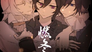 【垩键颂】你们三个把燃冬演好比什么都重要