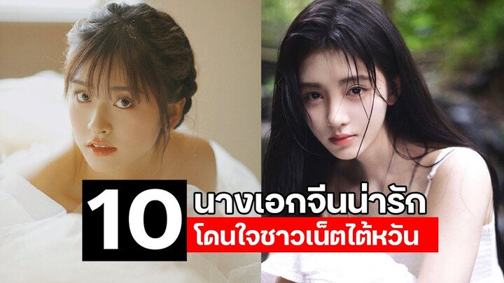 10 นางเอกจีนน่ารักโดนใจชาวเน็ตไต้หวัน