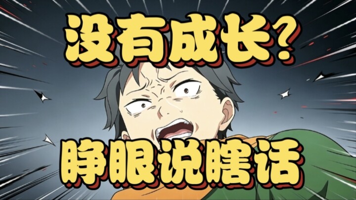 【Bottle】Speaking up for Subaru! Some people who blindly bash 486 and claim he hasn’t grown are eithe