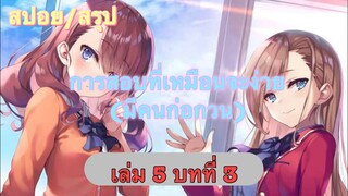 Youkoso Jitsuryoku : สรุปบทที่ 3 ปี 2 เล่มที่ 5